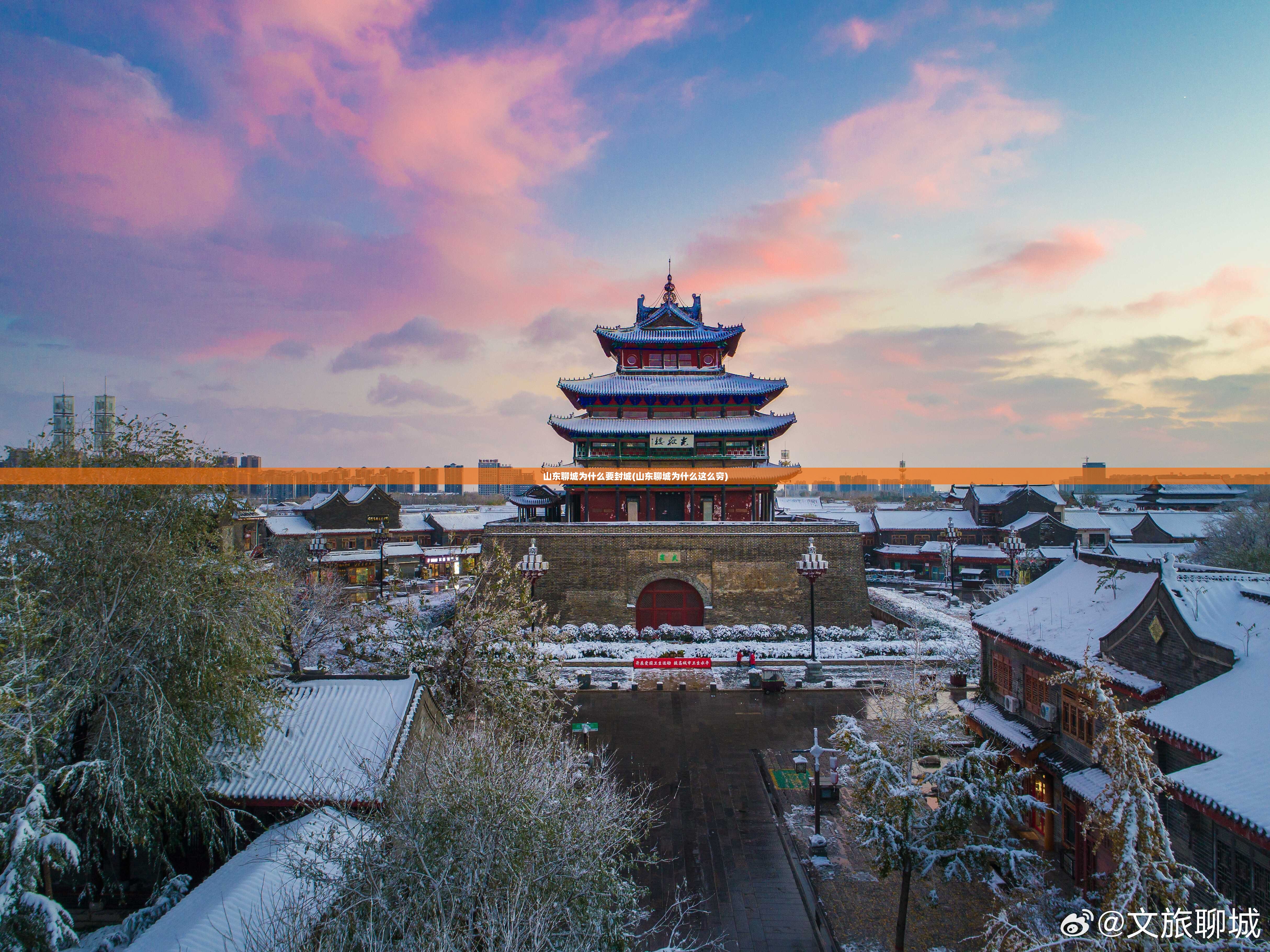 山东聊城为什么要封城(山东聊城为什么这么穷)