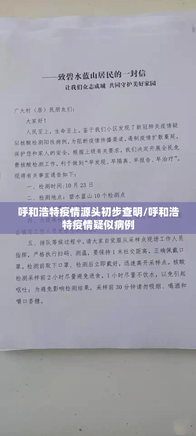 呼和浩特疫情源头初步查明/呼和浩特疫情疑似病例