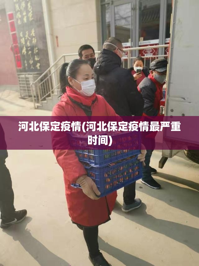 河北保定疫情(河北保定疫情最严重时间)