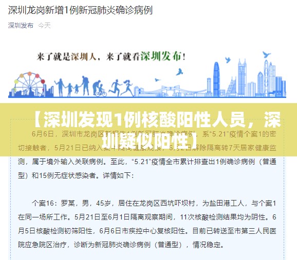 【深圳发现1例核酸阳性人员,深圳疑似阳性】 【深圳发现1例核酸阳性人员,深圳疑似阳性】