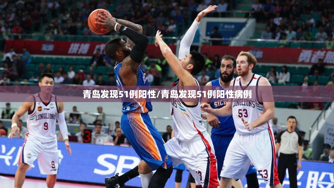 青岛发现51例阳性/青岛发现51例阳性病例