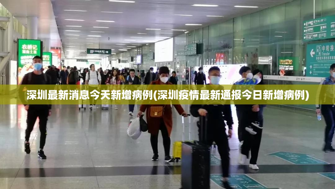 深圳最新消息今天新增病例(深圳疫情最新通报今日新增病例)