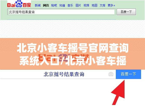 北京小客车摇号官网查询系统入口/北京小客车摇号官网查询结果