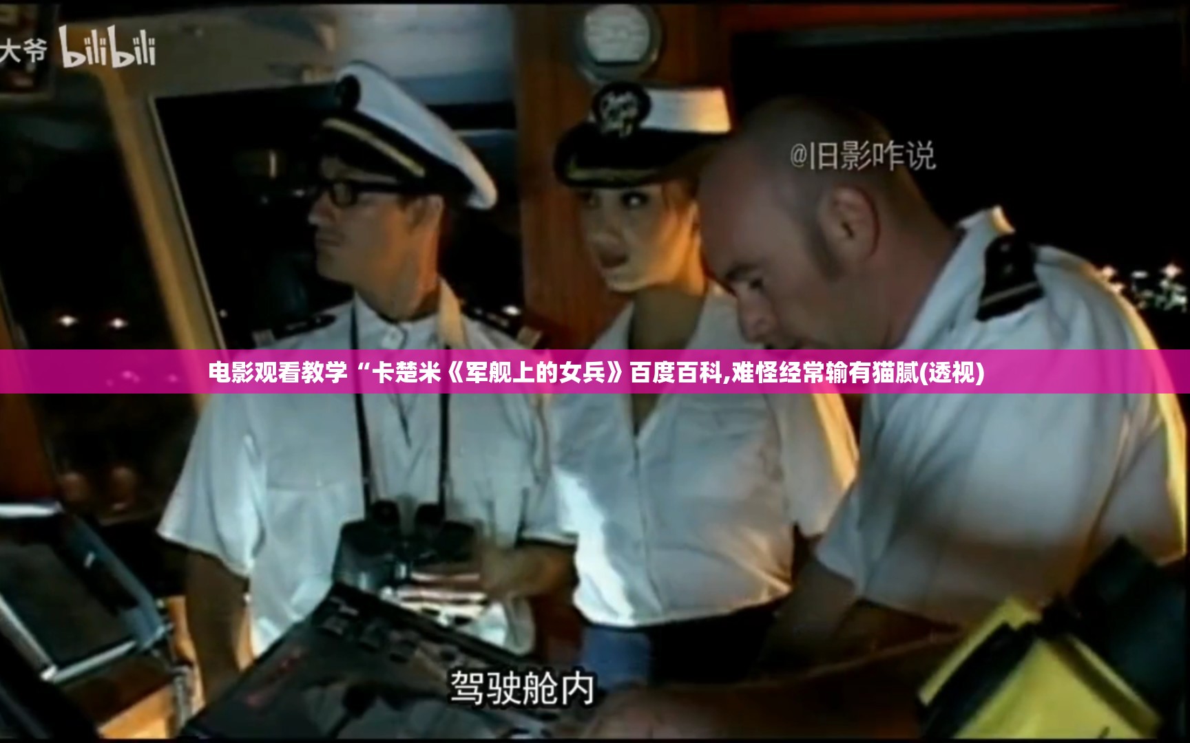 电影观看教学“卡楚米《军舰上的女兵》百度百科,难怪经常输有猫腻(透视)