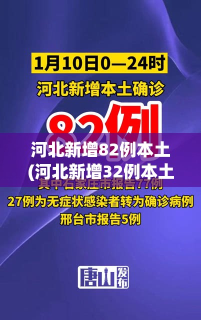 河北新增82例本土(河北新增32例本土)