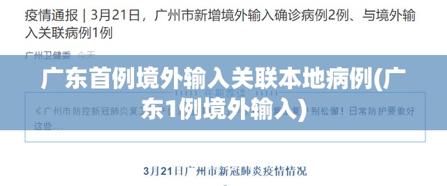 广东首例境外输入关联本地病例(广东1例境外输入)