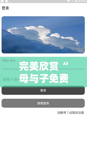 完美欣赏“母与子免费观看大全电视剧【透视软件教程分享】