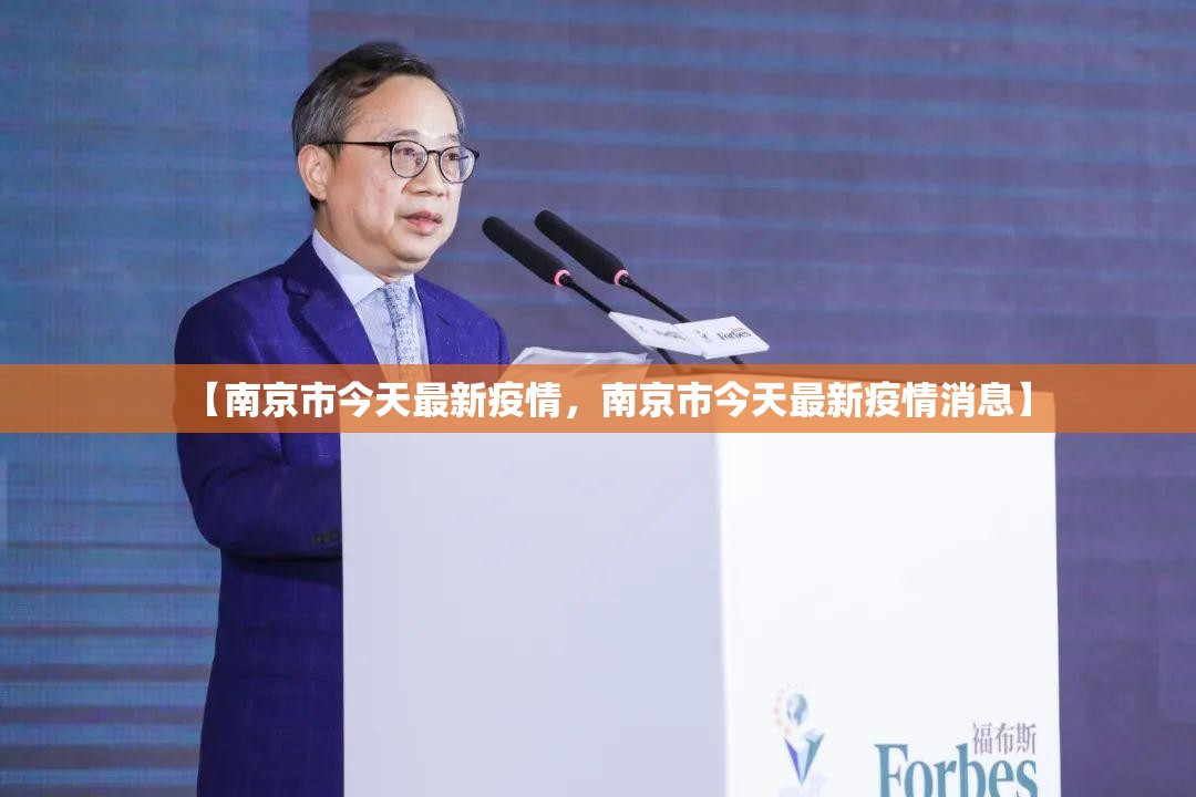 【南京市今天最新疫情，南京市今天最新疫情消息】
