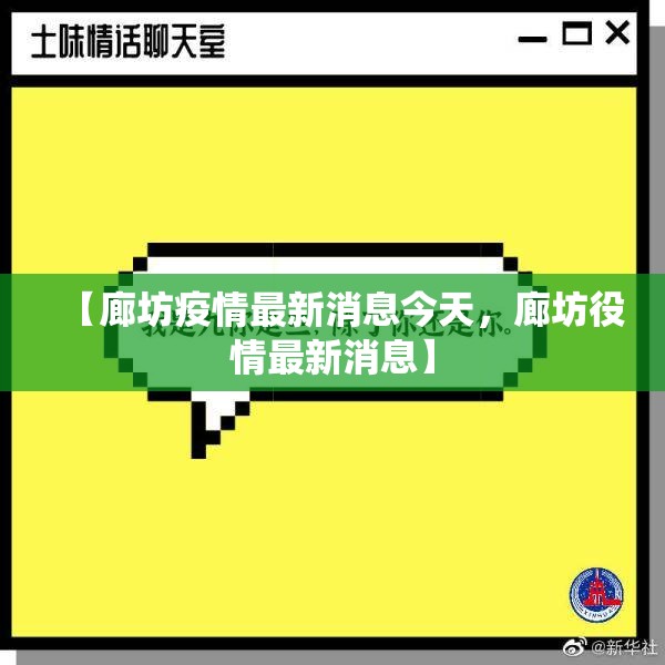【廊坊疫情最新消息今天，廊坊役情最新消息】