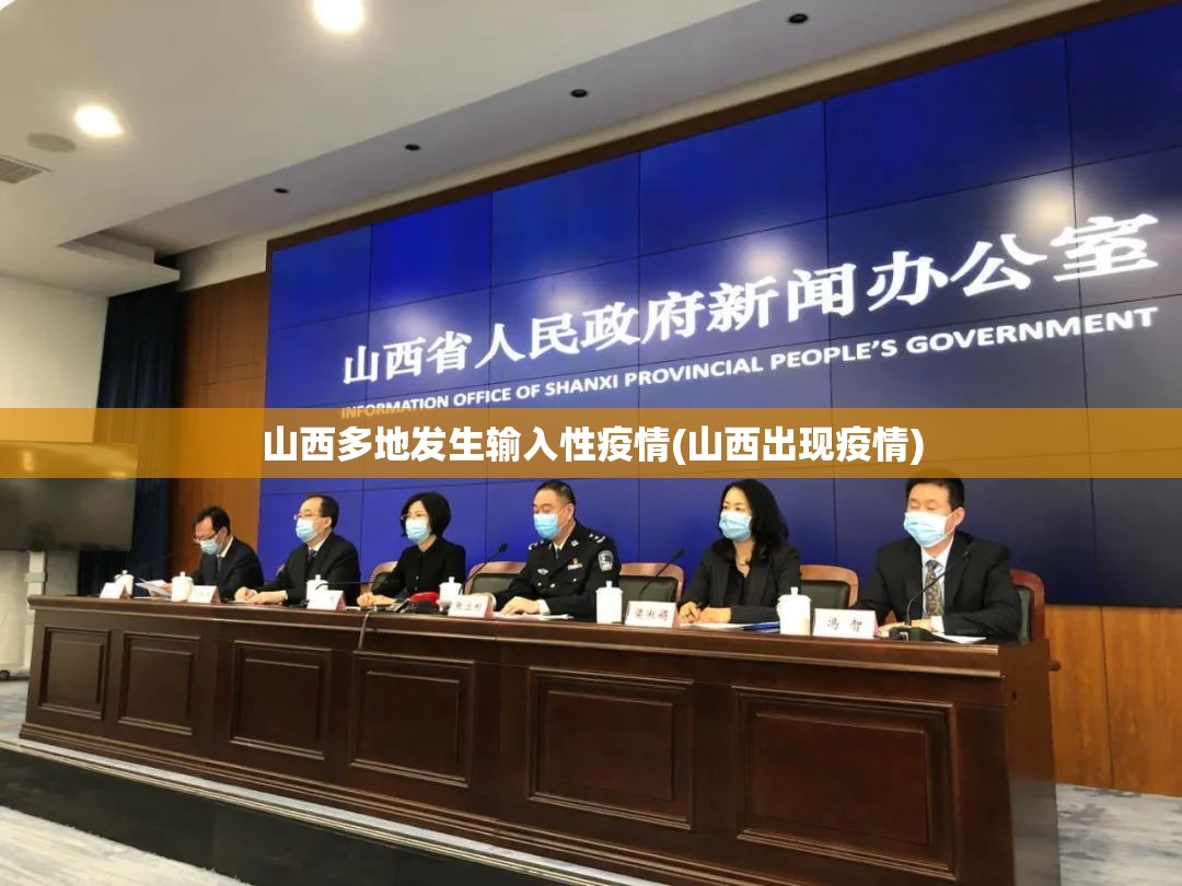 山西多地发生输入性疫情(山西出现疫情)