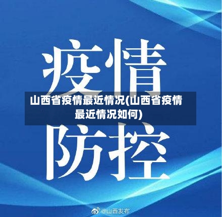 山西多地发生输入性疫情(山西出现疫情)