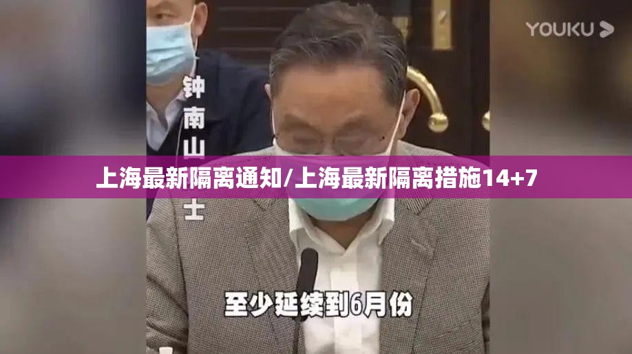 上海最新隔离通知/上海最新隔离措施14+7