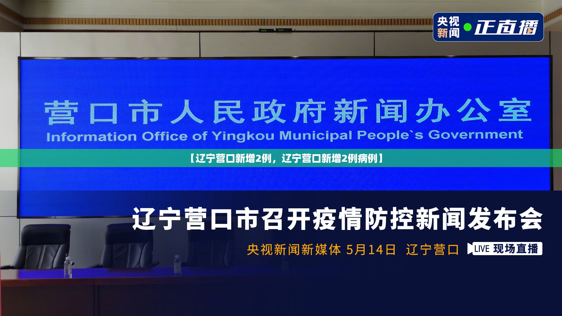 【辽宁营口新增2例，辽宁营口新增2例病例】