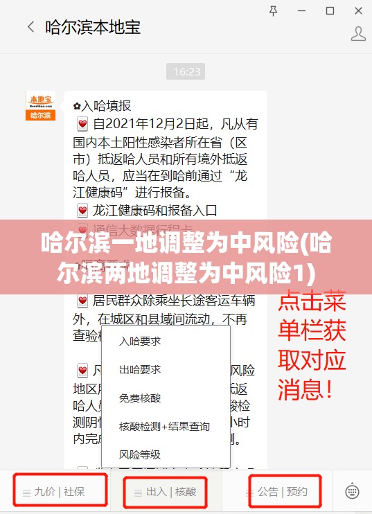 哈尔滨一地调整为中风险(哈尔滨两地调整为中风险1)