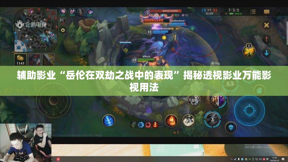 辅助影业“岳伦在双劫之战中的表现”揭秘透视影业万能影视用法