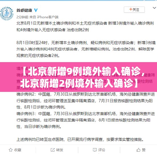【北京新增9例境外输入确诊，北京新增2例境外输入确诊】