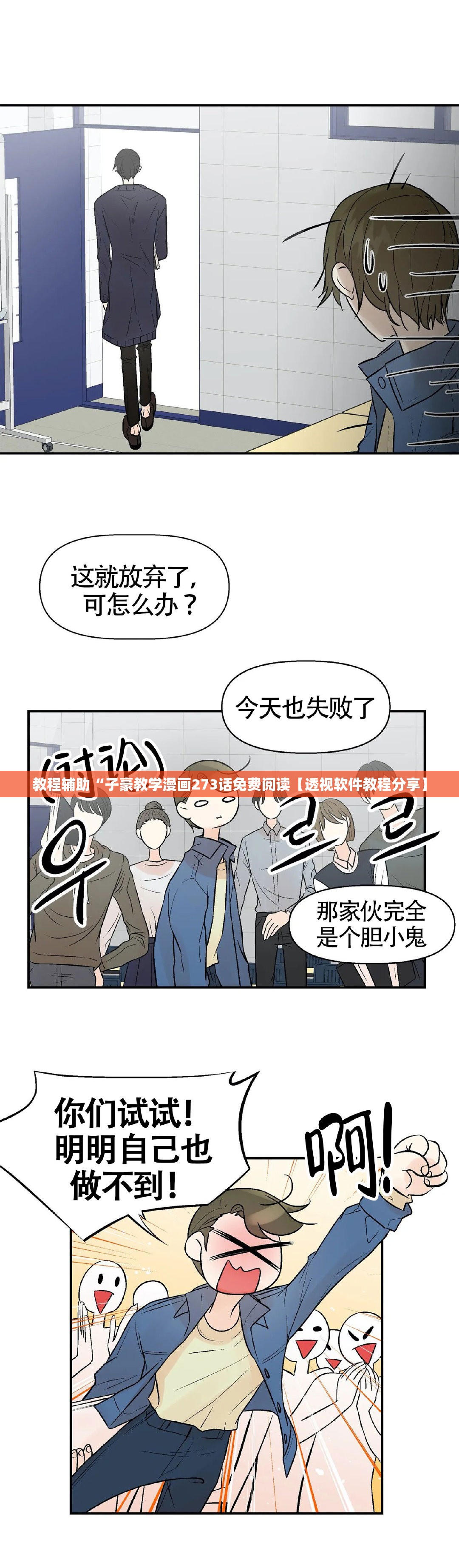 教程辅助“子豪教学漫画273话免费阅读【透视软件教程分享】