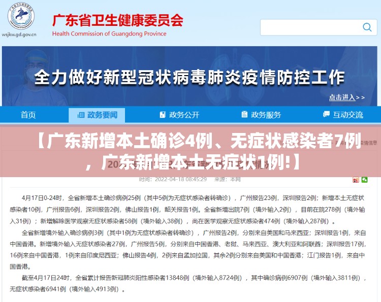 【广东新增本土确诊4例、无症状感染者7例，广东新增本土无症状1例!】