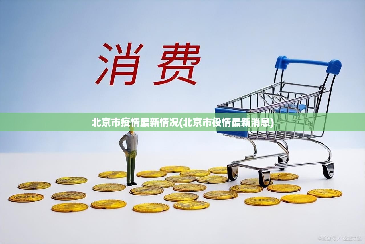 北京市疫情最新情况(北京市役情最新消息)