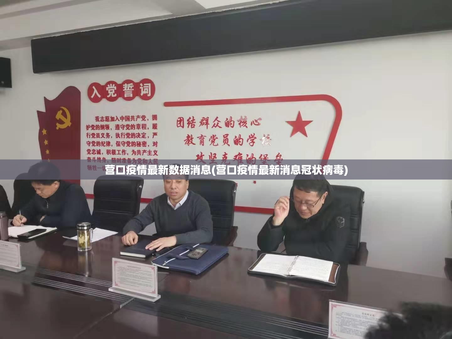 营口疫情最新数据消息(营口疫情最新消息冠状病毒)