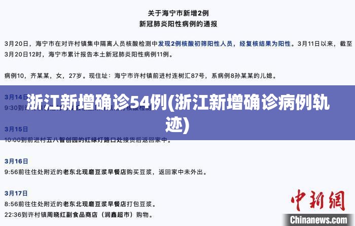 浙江新增确诊54例(浙江新增确诊病例轨迹)