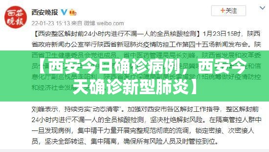 【西安今日确诊病例，西安今天确诊新型肺炎】