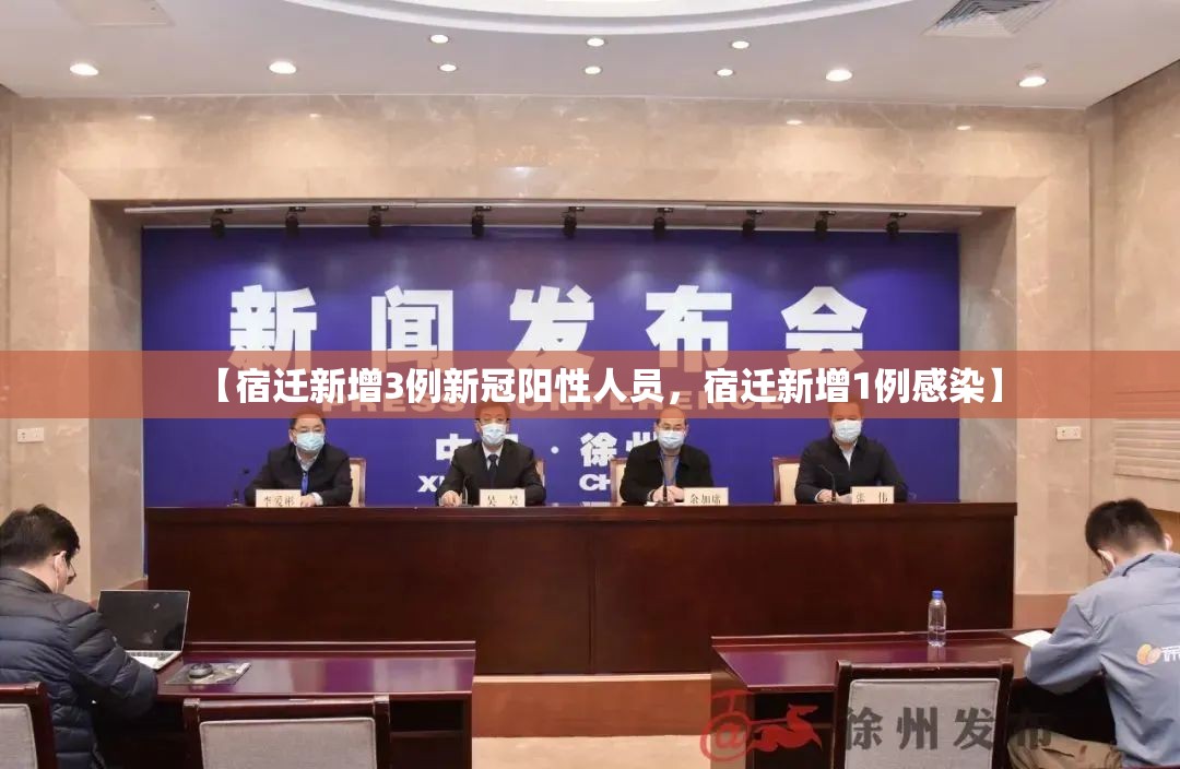 【宿迁新增3例新冠阳性人员，宿迁新增1例感染】
