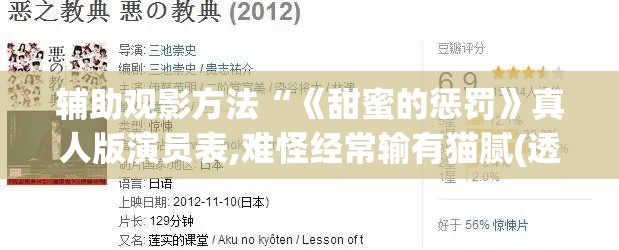 辅助观影方法“《甜蜜的惩罚》真人版演员表,难怪经常输有猫腻(透视)