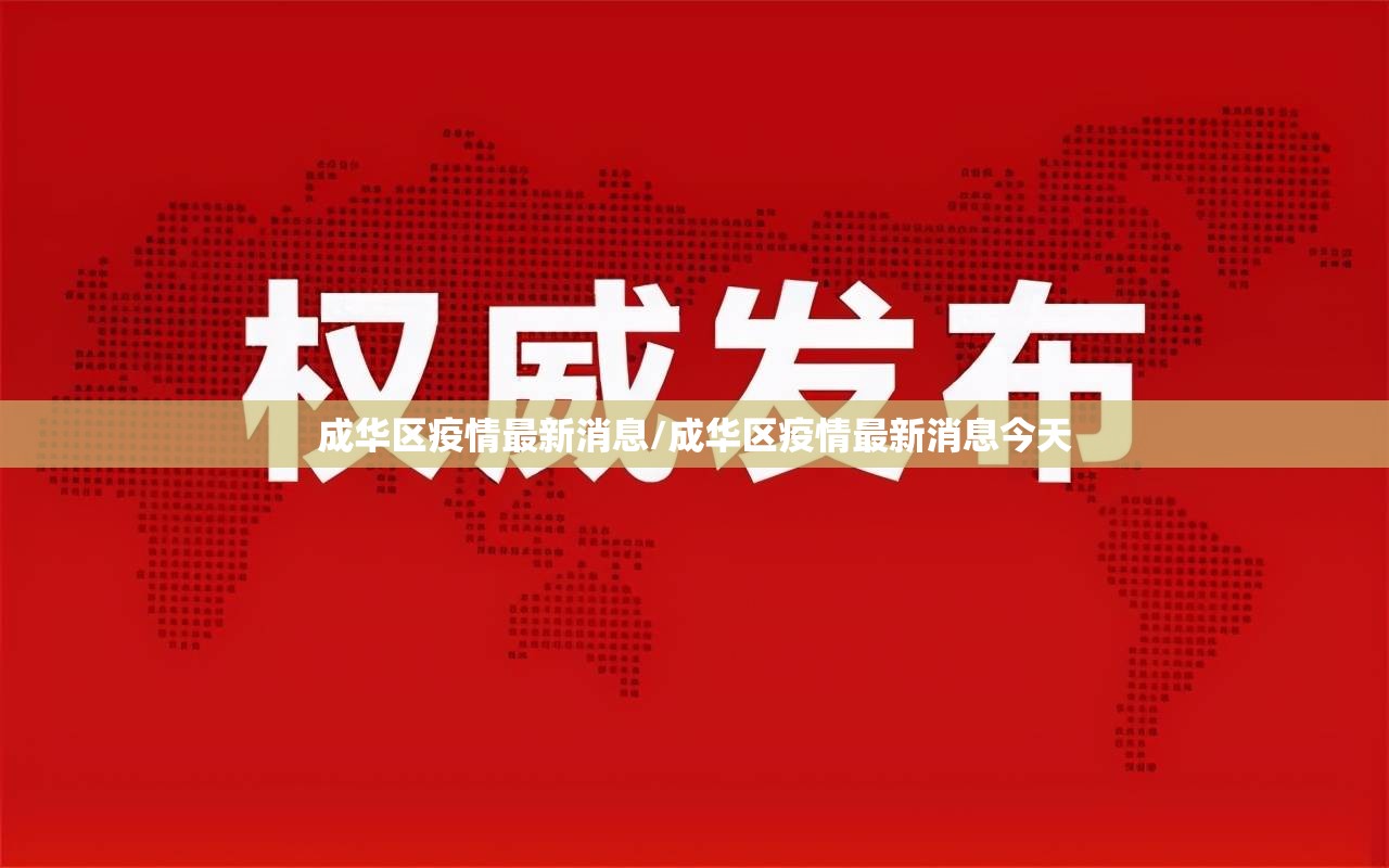 成华区疫情最新消息/成华区疫情最新消息今天