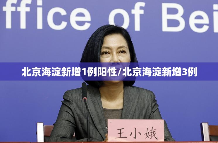 北京海淀新增1例阳性/北京海淀新增3例