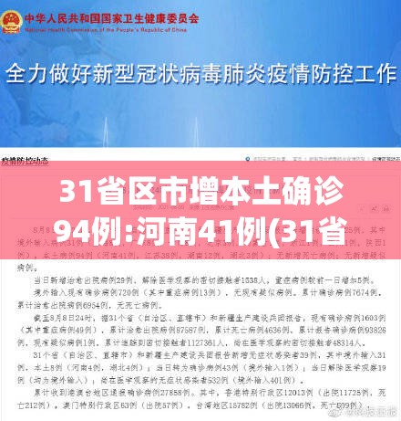 31省区市增本土确诊94例:河南41例(31省新增本土61例河南省)