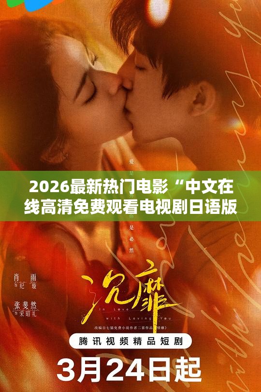 2026最新热门电影“中文在线高清免费观看电视剧日语版【透视软件教程分享】
