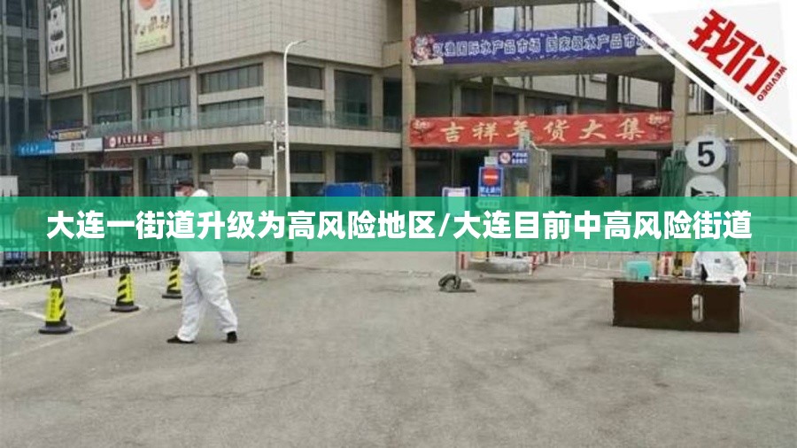 大连一街道升级为高风险地区/大连目前中高风险街道