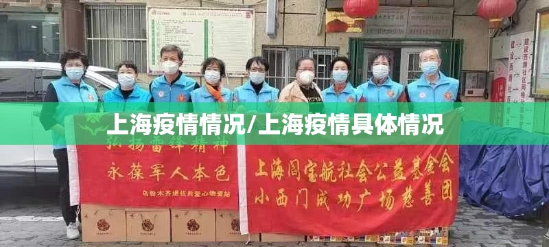上海疫情情况/上海疫情具体情况