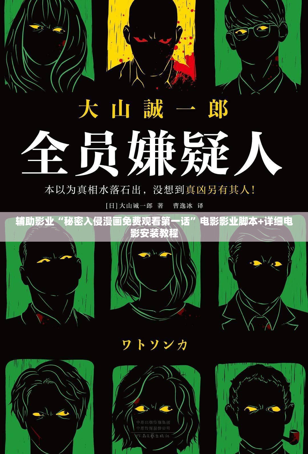 辅助影业“秘密入侵漫画免费观看第一话”电影影业脚本+详细电影安装教程