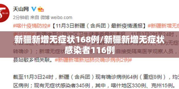 新疆新增无症状168例/新疆新增无症状感染者116例