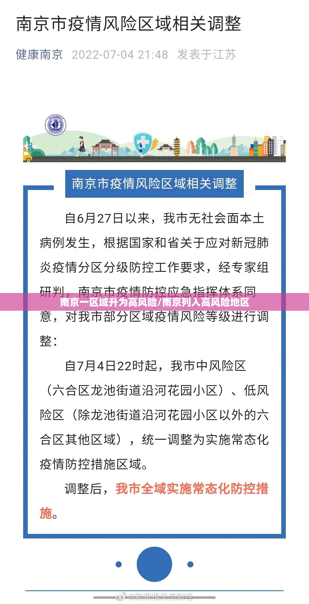 南京一区域升为高风险/南京列入高风险地区