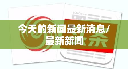 今天的新闻最新消息/最新新闻