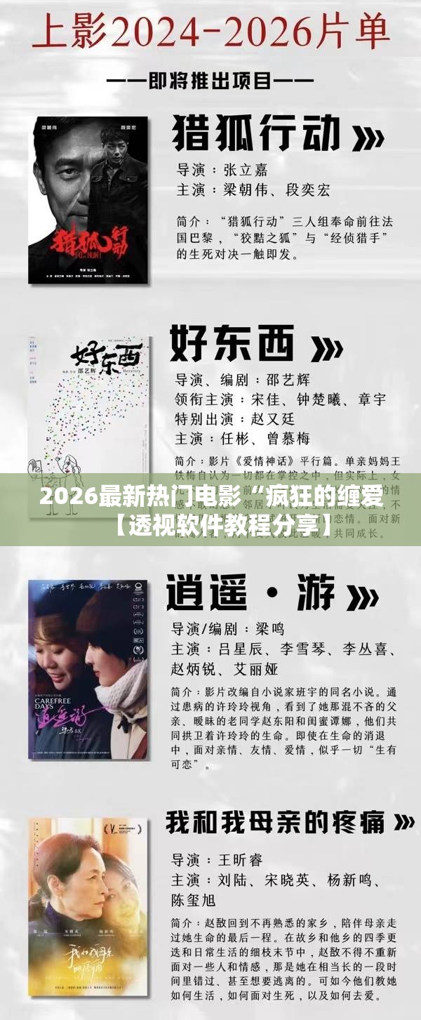 2026最新热门电影“疯狂的缠爱【透视软件教程分享】