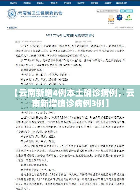 【云南新增4例本土确诊病例，云南新增确诊病例3例】
