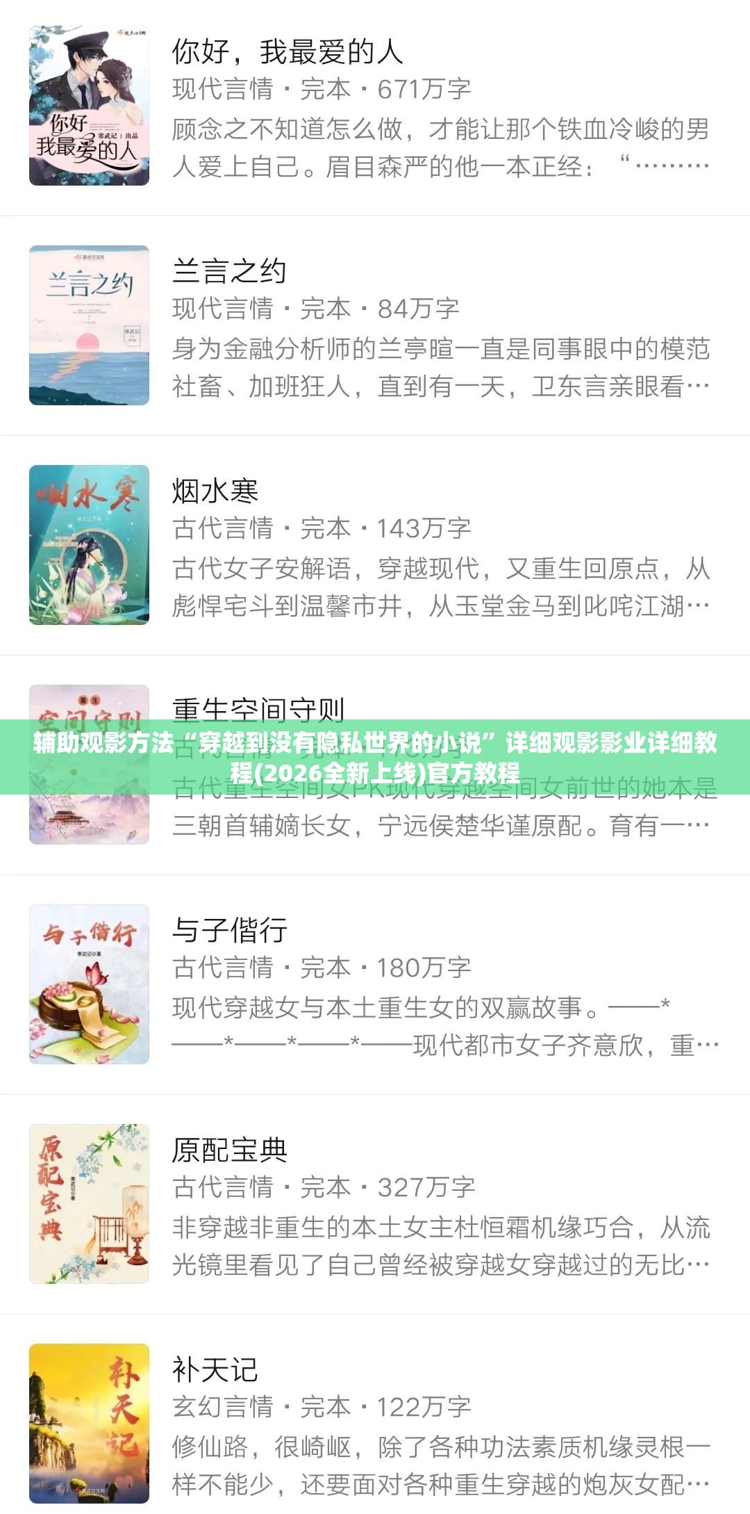 辅助观影方法“穿越到没有隐私世界的小说”详细观影影业详细教程(2026全新上线)官方教程