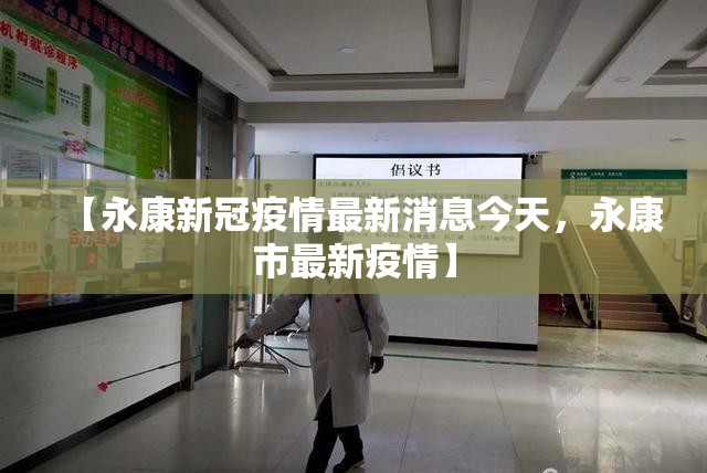 【永康新冠疫情最新消息今天,永康市最新疫情】 【永康新冠疫情最新消息今天,永康市最新疫情】