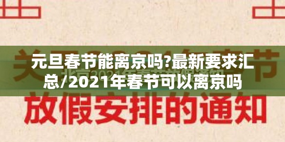 元旦春节能离京吗?最新要求汇总/2021年春节可以离京吗