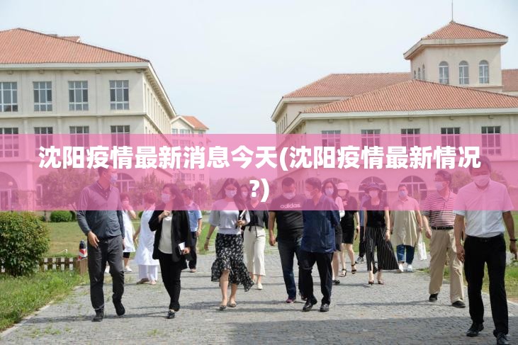 沈阳疫情最新消息今天(沈阳疫情最新情况?)