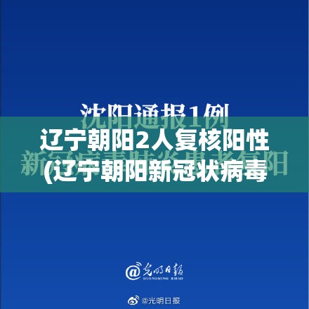 辽宁朝阳2人复核阳性(辽宁朝阳新冠状病毒情况)