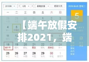 【端午放假安排2021，端午放假时间表】