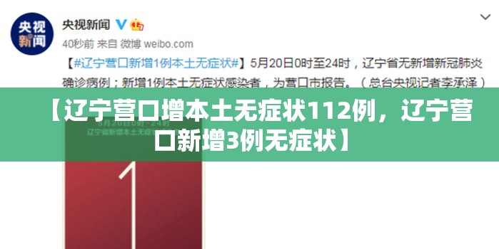 【辽宁营口增本土无症状112例，辽宁营口新增3例无症状】