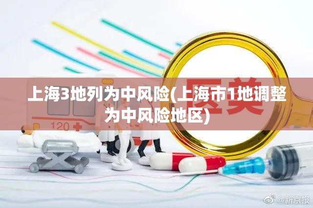 上海3地列为中风险(上海市1地调整为中风险地区)