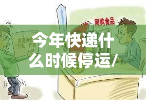 今年快递什么时候停运/今年快递什么时候停运?