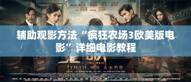 辅助观影方法“疯狂农场3欧美版电影”详细电影教程
